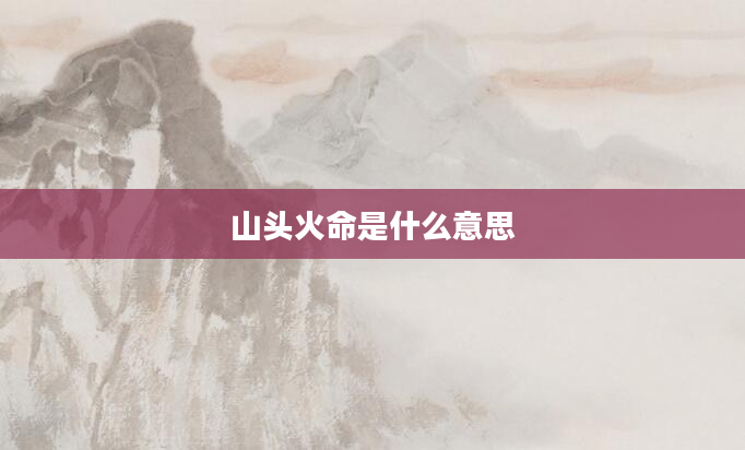 山頭火命是什么意思